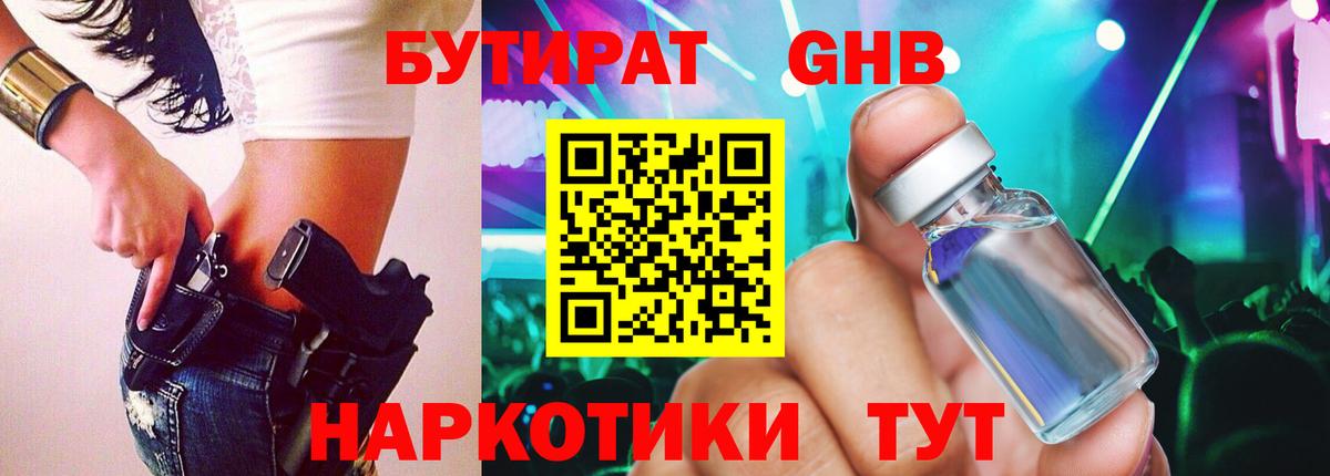 Лениногорск  Бутират жидкий экстази  Вход с VPN 